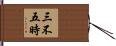 三不五時 Hand Scroll