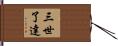 三世了達 Hand Scroll