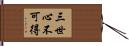 三世心不可得 Hand Scroll