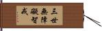 三世無障礙智戒 Hand Scroll
