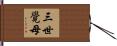 三世覺母 Hand Scroll