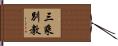 三乘別教 Hand Scroll