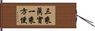 三乘眞實一乘方便 Hand Scroll
