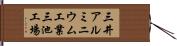 三井アルミニウム工業三池工場 Hand Scroll
