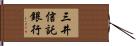 三井信託銀行 Hand Scroll
