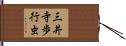三井寺歩行虫 Hand Scroll