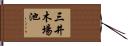 三井木場池 Hand Scroll