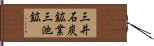 三井石炭鉱業三池鉱 Hand Scroll