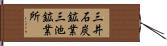 三井石炭鉱業三池鉱業所 Hand Scroll