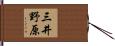 三井野原 Hand Scroll