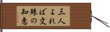 三人よれば文殊の知恵 Hand Scroll