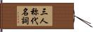 三人称代名詞 Hand Scroll