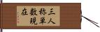 三人称単数現在 Hand Scroll