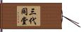 三代同堂 Hand Scroll