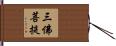 三佛菩提 Hand Scroll