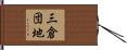 三倉団地 Hand Scroll