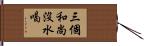 三個和尚沒水喝 Hand Scroll