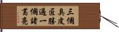 三個臭皮匠，勝過一個諸葛亮 Hand Scroll