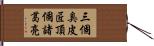 三個臭皮匠，頂個諸葛亮 Hand Scroll