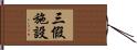 三假施設 Hand Scroll