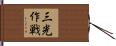 三光作戦 Hand Scroll