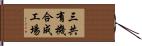 三共有機合成工場 Hand Scroll