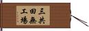 三共田無工場 Hand Scroll
