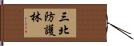 三北防護林 Hand Scroll