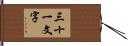 三十一文字 Hand Scroll