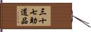 三十七助道品 Hand Scroll