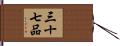 三十七品 Hand Scroll