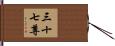 三十七尊 Hand Scroll