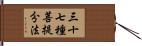 三十七種菩提分法 Hand Scroll