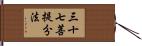 三十七菩提分法 Hand Scroll