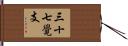 三十七覺支 Hand Scroll