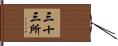 三十三所 Hand Scroll