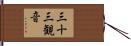 三十三観音 Hand Scroll