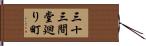 三十三間堂廻り町 Hand Scroll