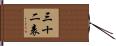 三十二表 Hand Scroll