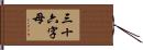三十六字母 Hand Scroll