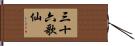 三十六歌仙 Hand Scroll