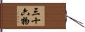 三十六物 Hand Scroll
