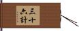 三十六計 Hand Scroll