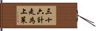 三十六計，走為上策 Hand Scroll