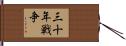 三十年戦争 Hand Scroll