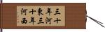 三十年河東，三十年河西 Hand Scroll