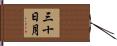 三十日月 Hand Scroll
