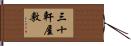 三十軒屋敷 Hand Scroll