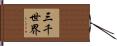 三千世界 Hand Scroll