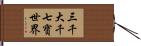 三千大千七寶世界 Hand Scroll